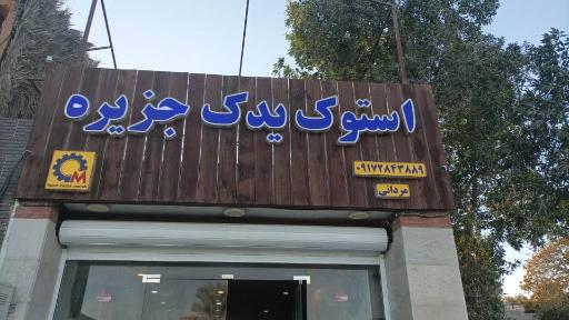 عکس استوک یدک جزیره