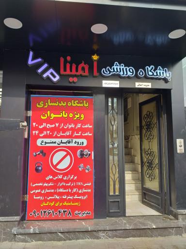 عکس باشگاه ورزشی بانوان و آقایان امینا