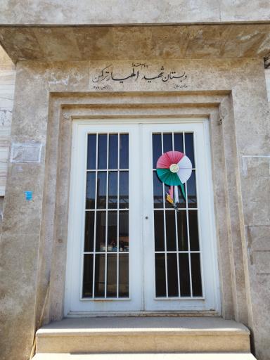 عکس دبستان شهید الهیار ترکمن 