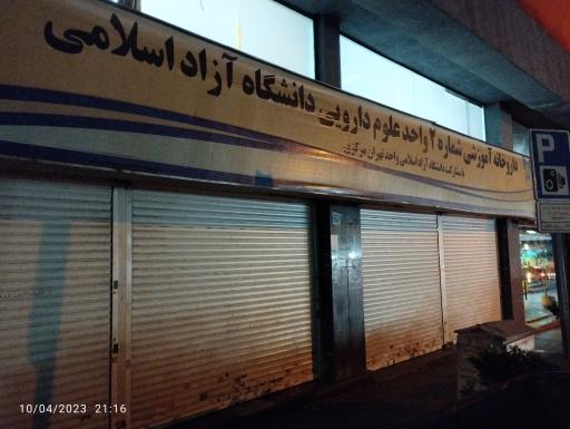 عکس داروخانه آموزشی شماره ۲ واحد علوم داروئی دانشگاه آزاد