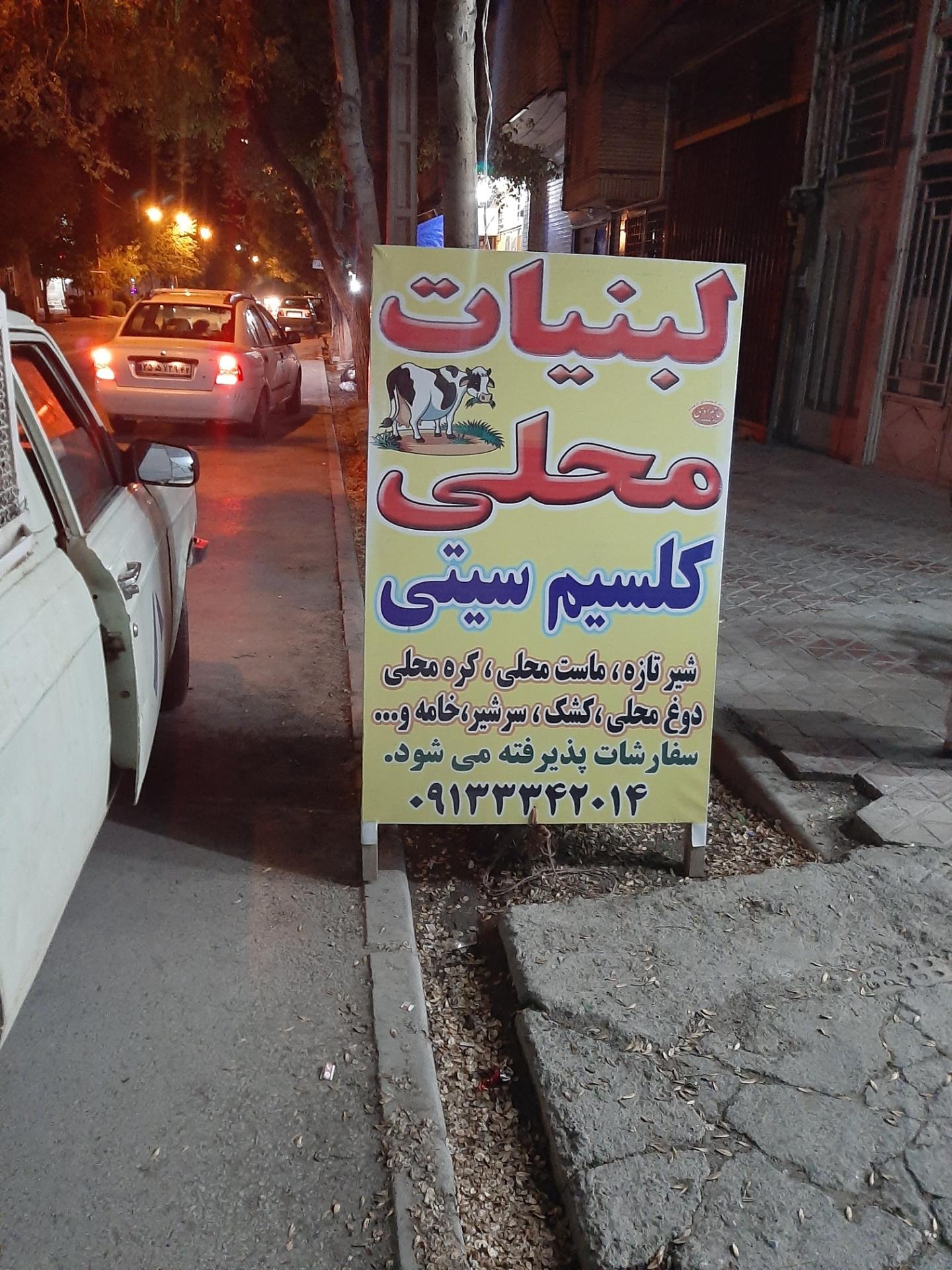 عکس لبنیات محلی کلسیم سیتی