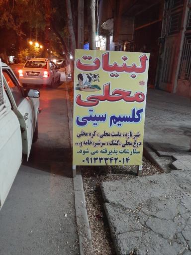 عکس لبنیات محلی کلسیم سیتی