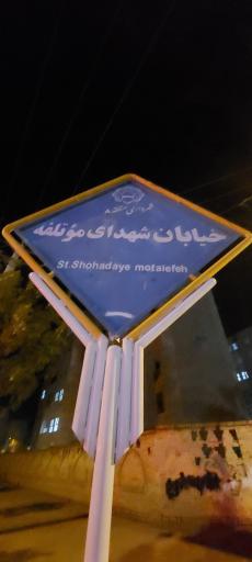 عکس مجتمع مسکونی هشت بهشت