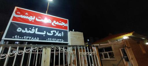 عکس مجتمع مسکونی هشت بهشت