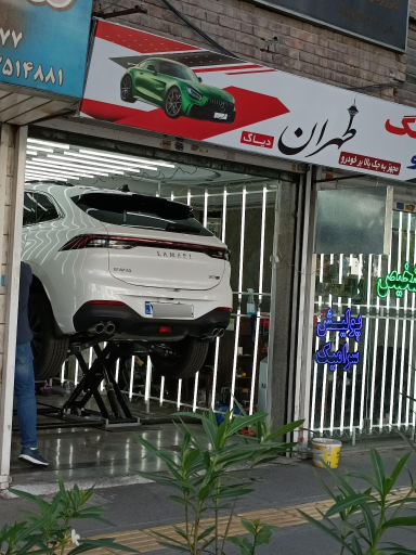 عکس مرکز کارشناسی و تشخیص رنگ طهران