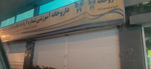 عکس داروخانه آموزشی شماره ۲ واحد علوم داروئی دانشگاه آزاد