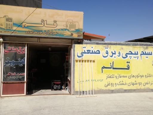 عکس سیم پیچی و برق صنعتی قائم