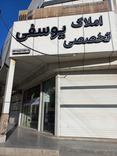 عکس املاک تخصصی یوسفی