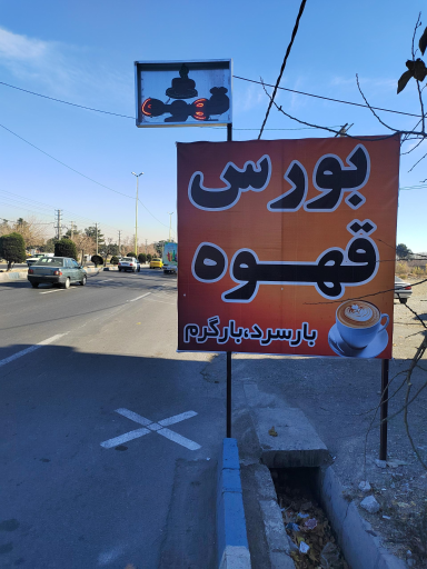 عکس قهوه کاپیتان