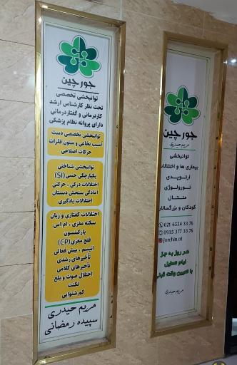 عکس کاردرمانی جورچین