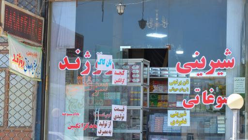 عکس سوغات شیرینی سنتی روژند