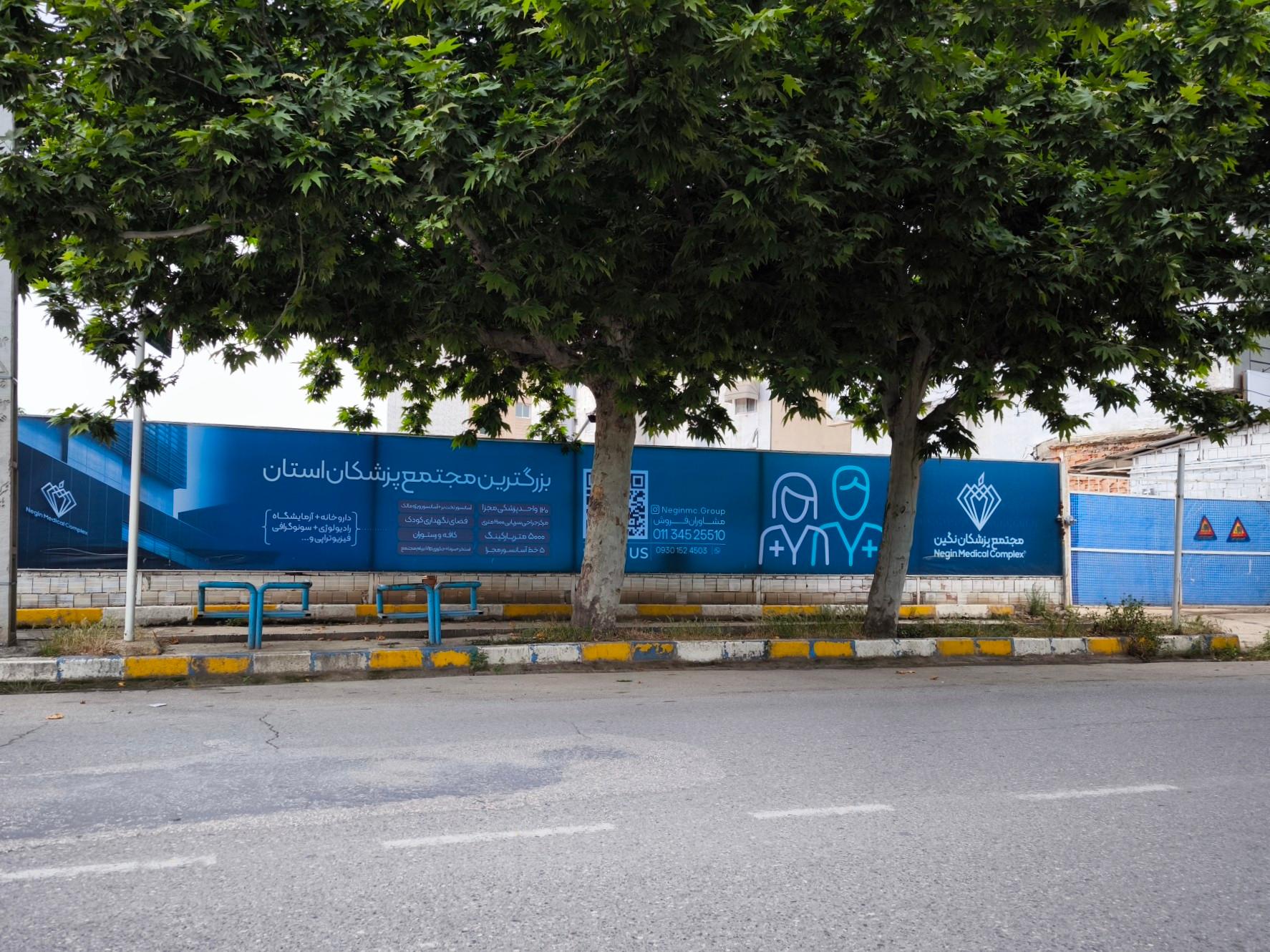 عکس مجتمع پزشکان نگین (در حال ساخت)