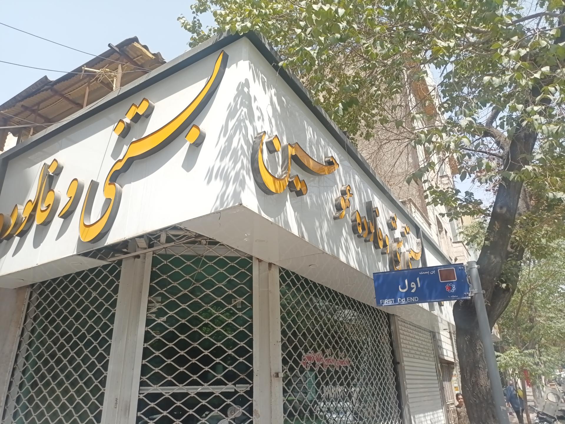 عکس بستنی سنتی و فالوده عمو حسین 