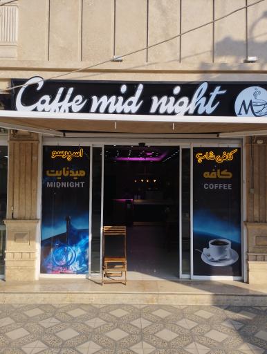 عکس کافه میدنایت