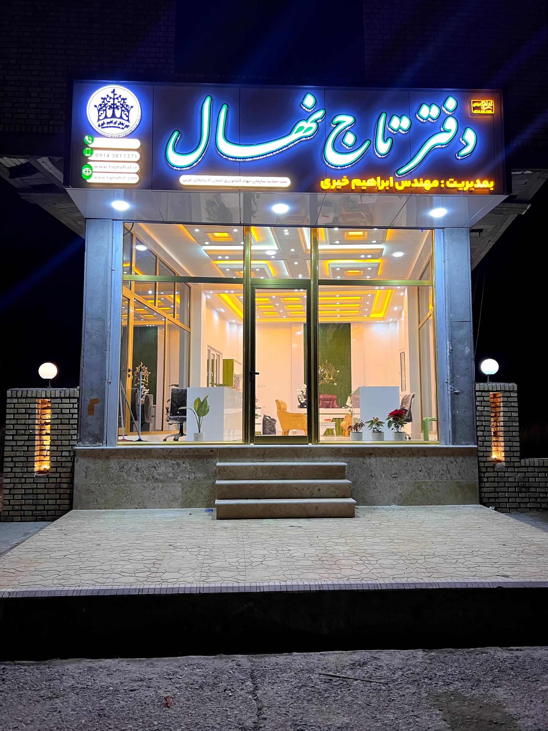 عکس نهالستان تاج نهال