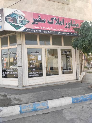 عکس املاک سفیر