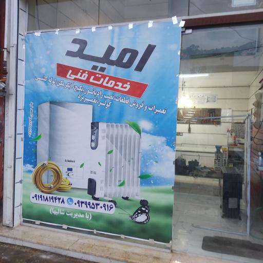 عکس خدمات فنی امید 