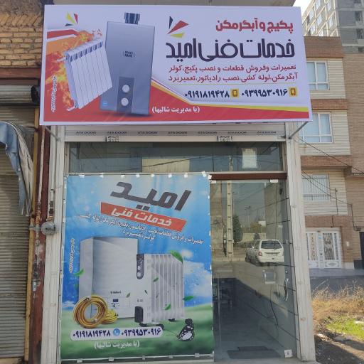 عکس خدمات فنی امید 