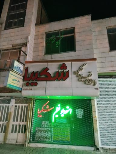 عکس استودیو فیلم و عکس شکیبا