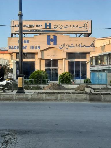 عکس بانک صادرات سلیمان آباد