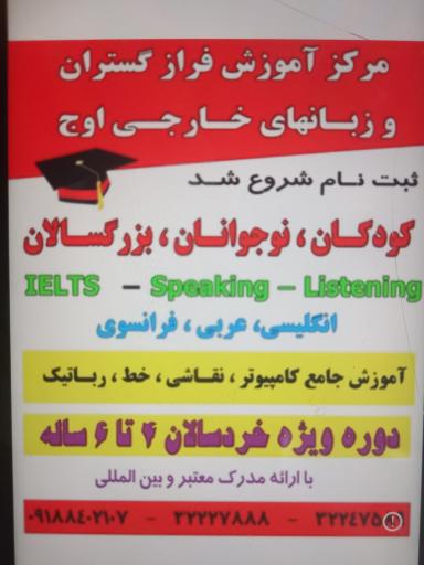 آموزشگاه زبانهای خارجی اوج و فراز گستران