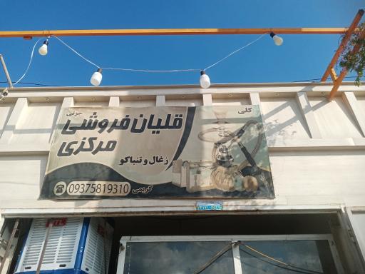 عکس قلیان فروشی کریمی