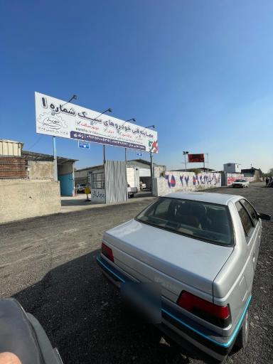 معاینه فنی خودرو شماره یک شهریار