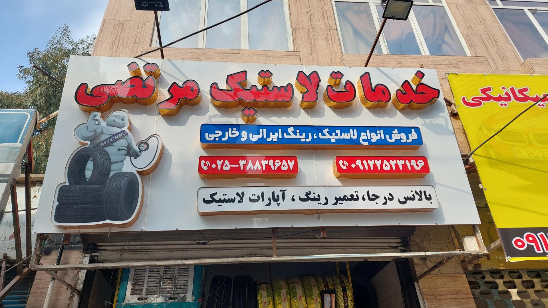 عکس خدمات لاستیک مرتضی 