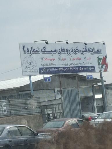 عکس معاینه فنی خودرو شماره یک شهریار