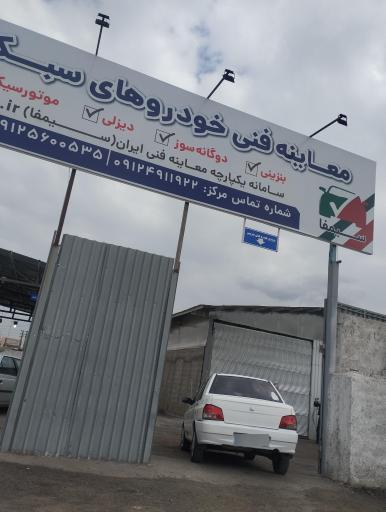 عکس معاینه فنی خودرو شماره یک شهریار