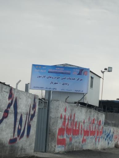 معاینه فنی خودرو شماره یک شهریار