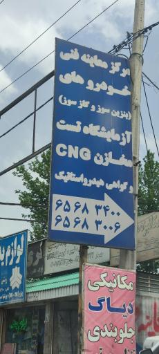 عکس معاینه فنی خودرو شماره یک شهریار