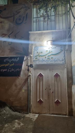 حسینیه بلتستانیه قم