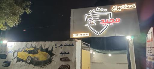 عکس خدمات چراغ مجید 