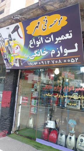عکس تعمیرگاه لوازم خانگی مهرپویا