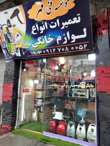 عکس تعمیرگاه لوازم خانگی مهرپویا