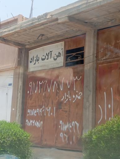 عکس آهن آلات بازاد