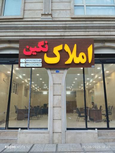 املاک نگین