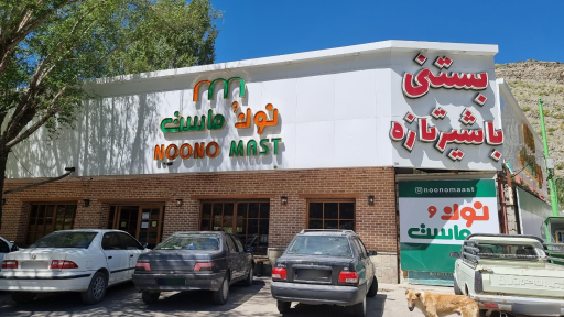 عکس فروشگاه نون و ماست