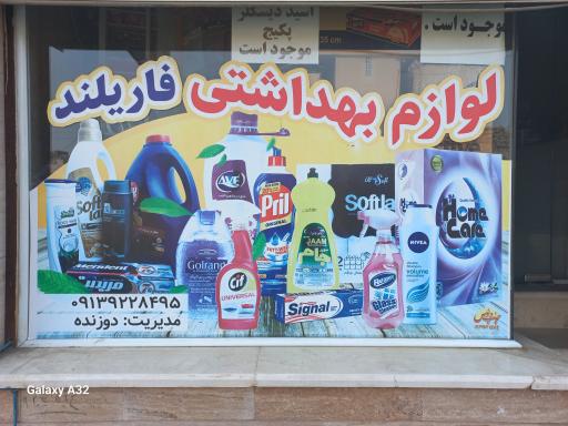 عکس شوینده و بهداشتی فاریلند