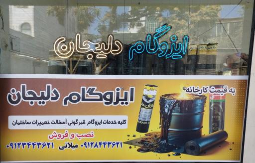 ایزوگام دلیجان میلانی