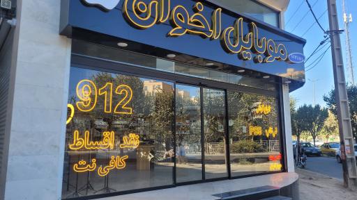 عکس موبایل اخوان