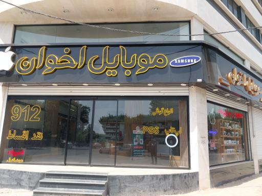 موبایل اخوان