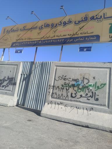 عکس معاینه فنی خودرو شماره یک شهریار