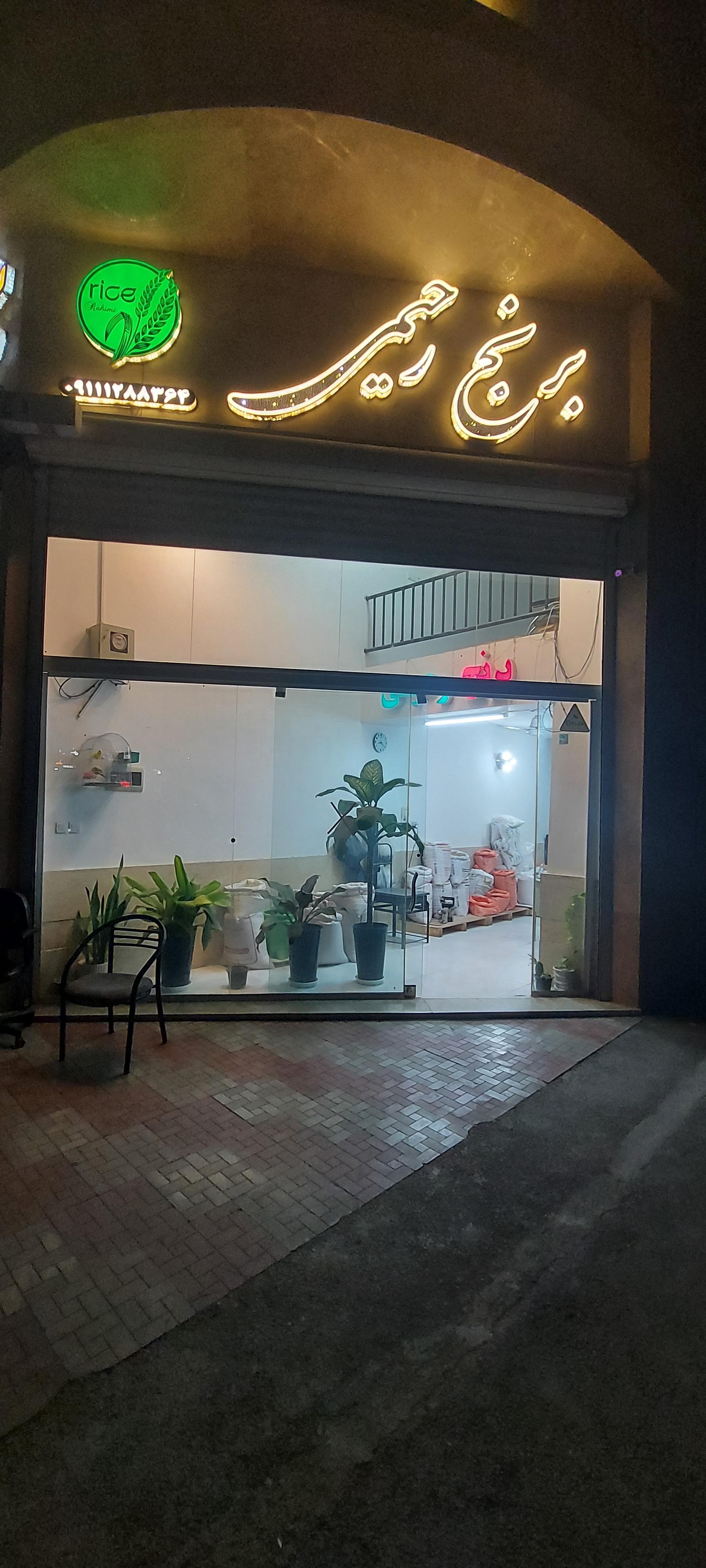 عکس برنج فروشی رحیمی