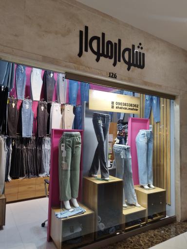 عکس فروشگاه شلوار ملوار