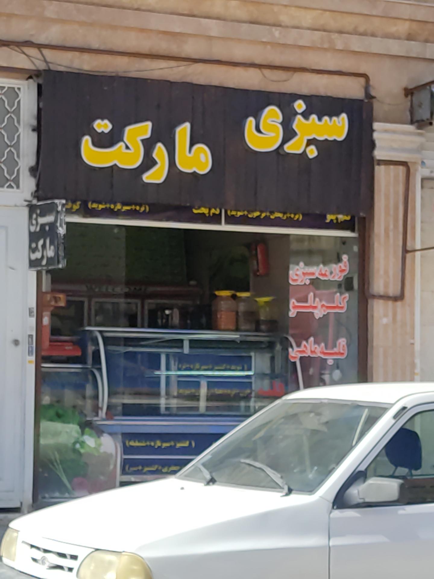 عکس سبزی مارکت 