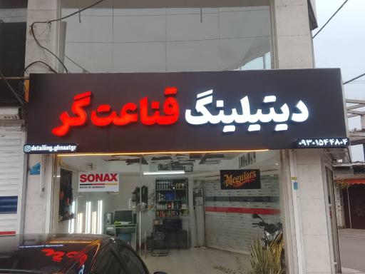 عکس دیتیلینگ قناعت گر