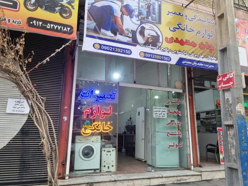 تعمیرات جان محمدی