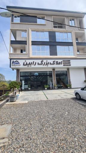 عکس املاک بزرگ رابین